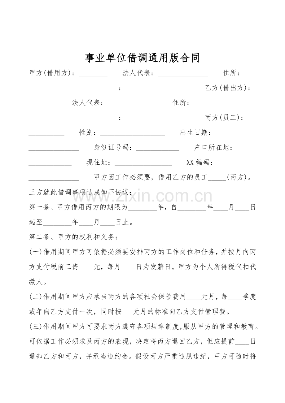 事业单位借调通用版合同.doc_第1页