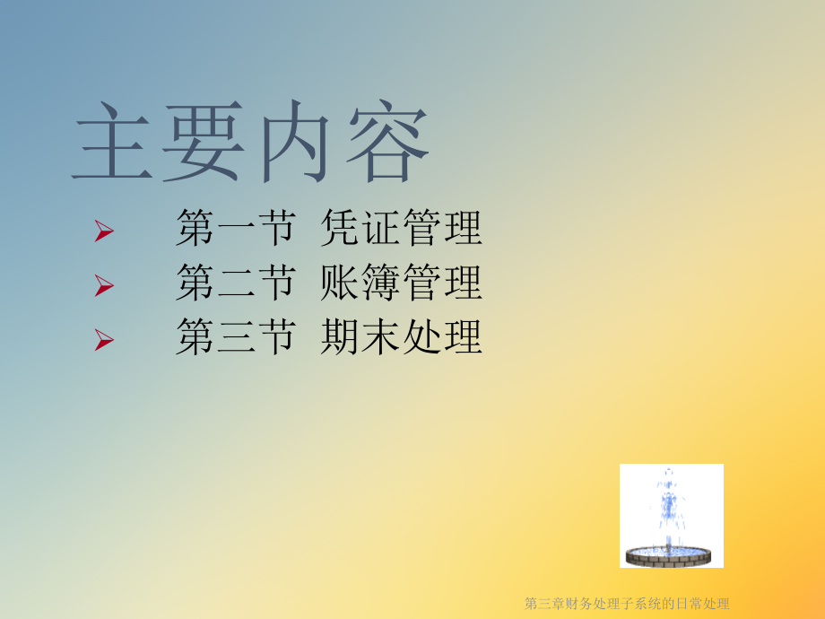 第三章财务处理子系统的日常处理.ppt_第2页