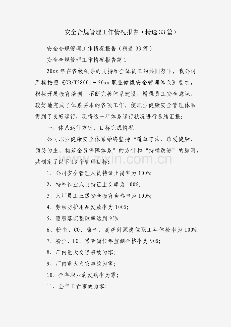 安全合规管理工作情况报告（33篇）.docx_第1页
