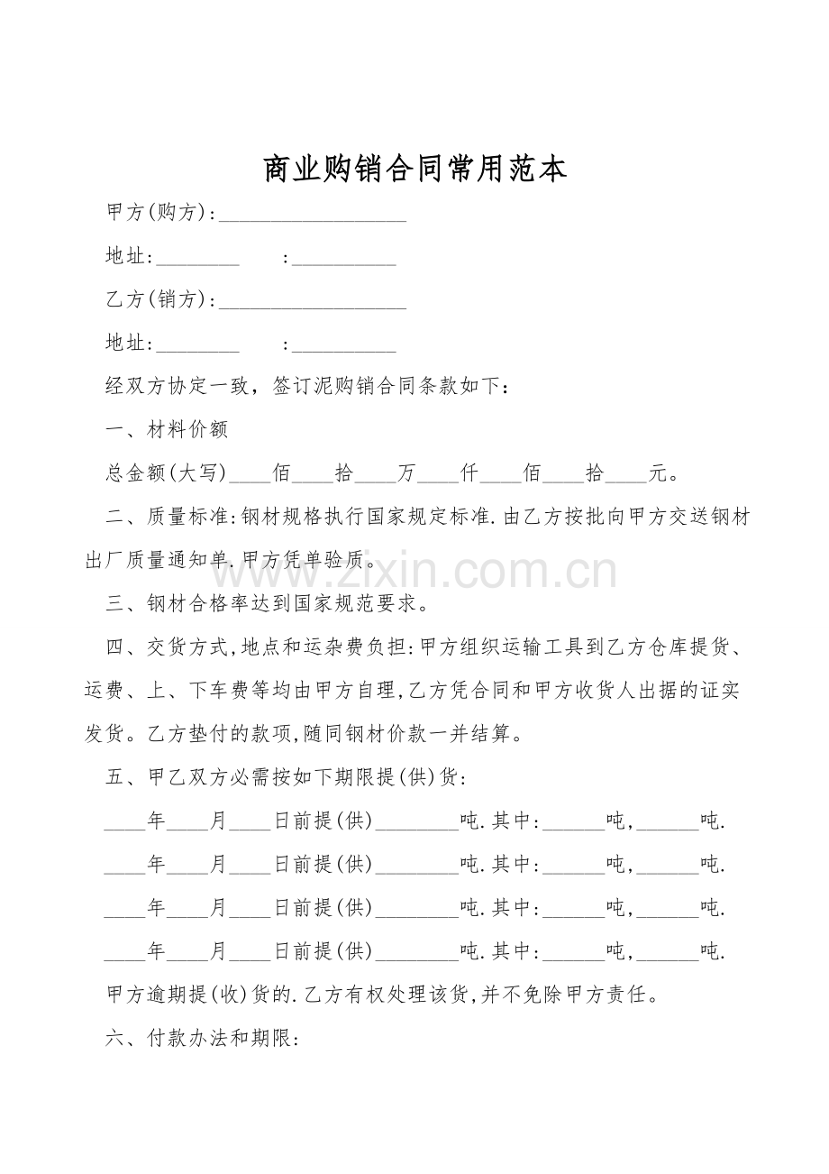 商业购销合同常用范本.doc_第1页