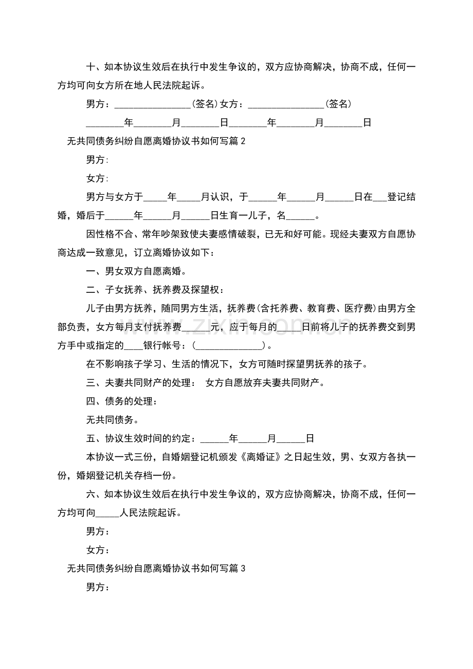 无共同债务纠纷自愿离婚协议书如何写(优质5篇).docx_第2页