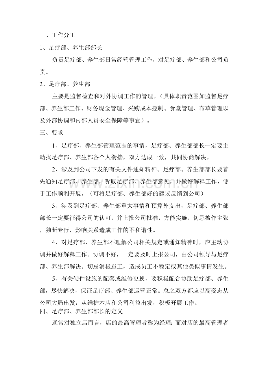 养生公司足疗部、养生部领导工作总则.docx_第2页