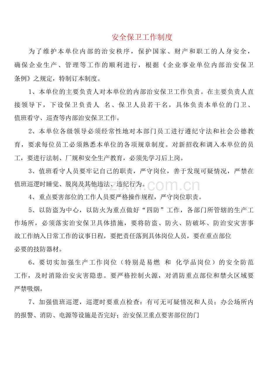 安全保卫工作制度(2篇).docx_第1页