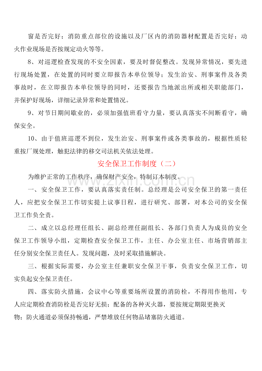 安全保卫工作制度(2篇).docx_第2页