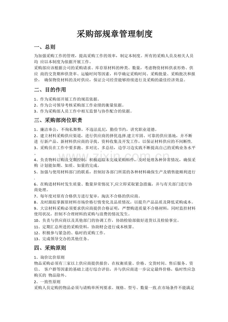 采购部规章管理制度.docx_第1页
