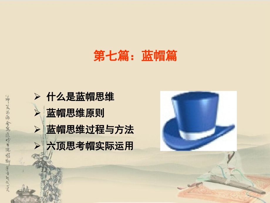 六顶思考帽之蓝帽.pptx_第2页