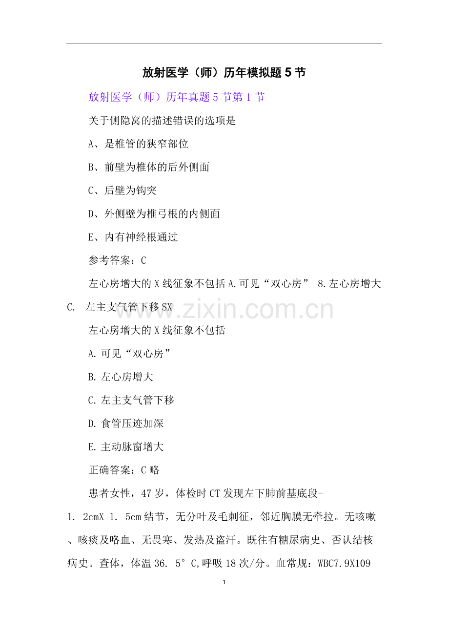 放射医学(师)历年模拟题5节.docx_第1页