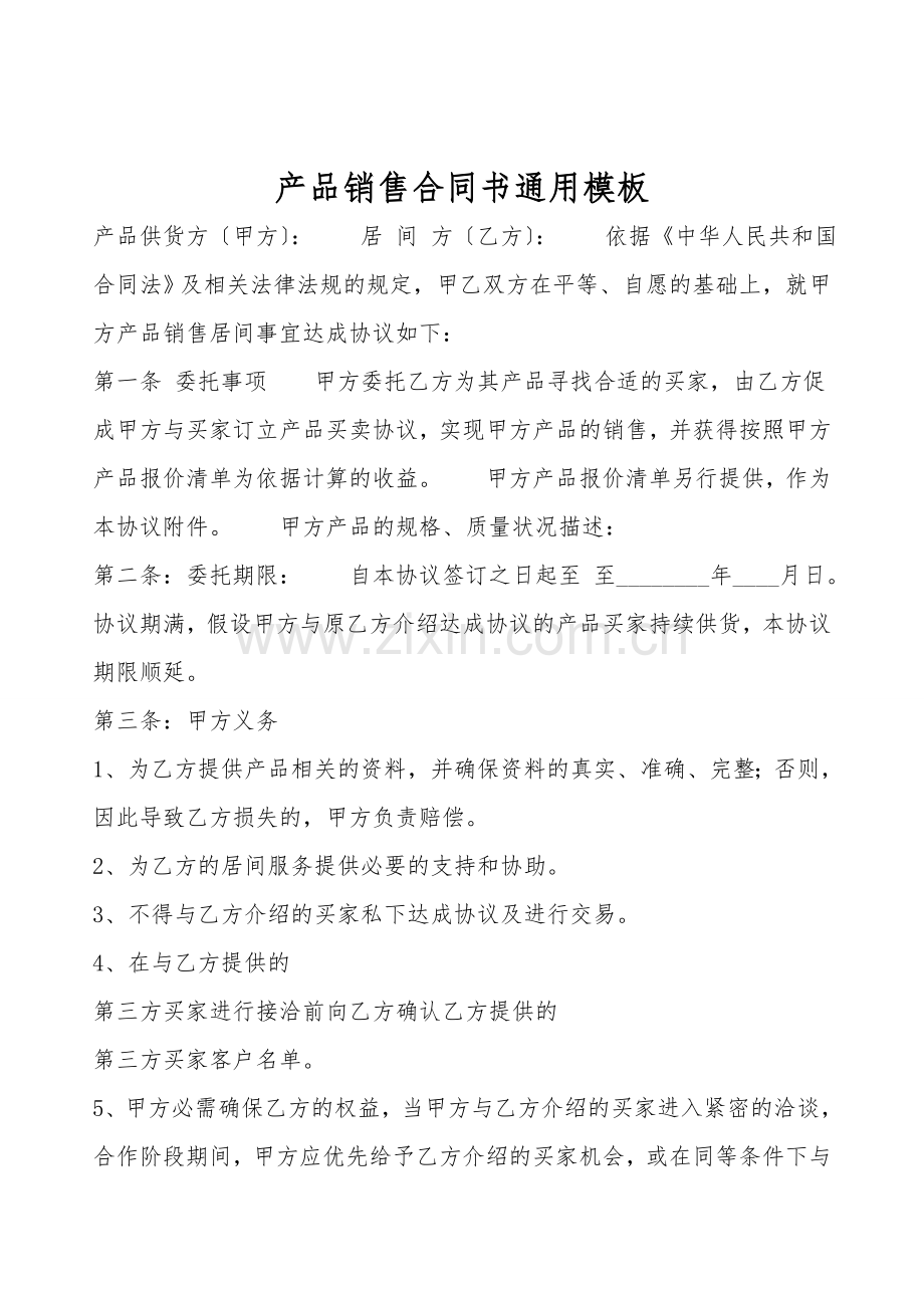 产品销售合同书通用模板.doc_第1页