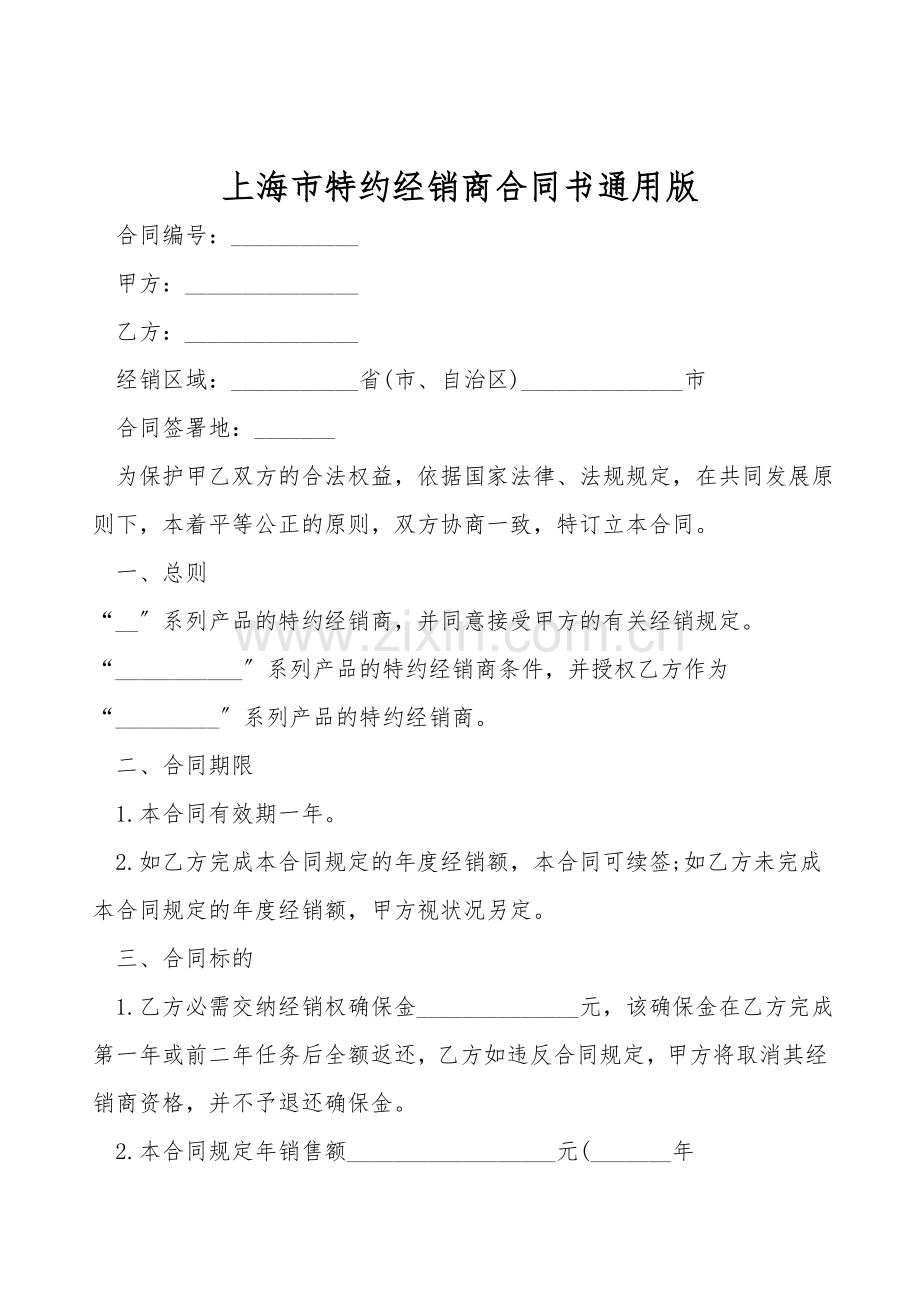 上海市特约经销商合同书通用版.doc_第1页