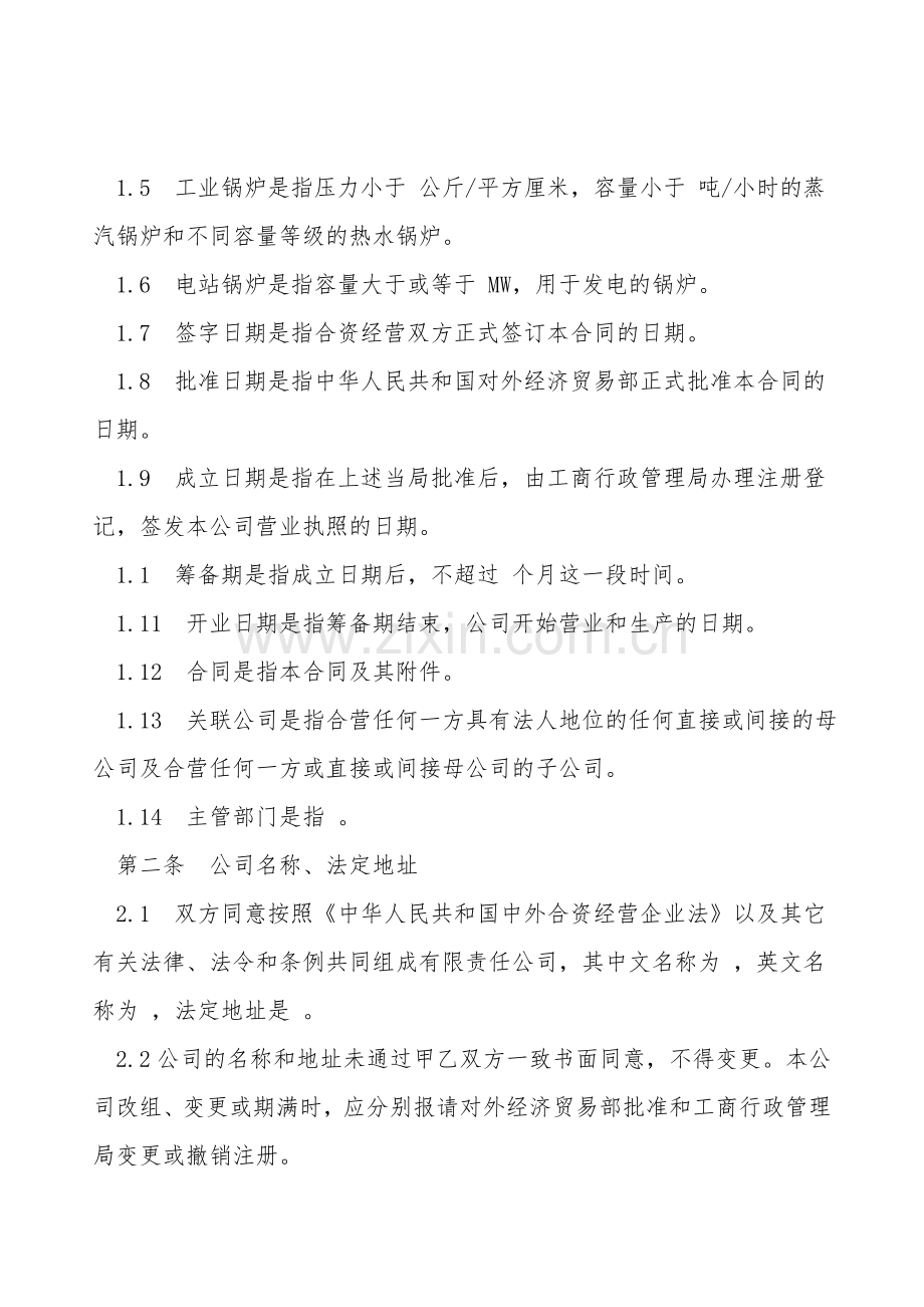 中外合资经营企业合同样板.doc_第2页