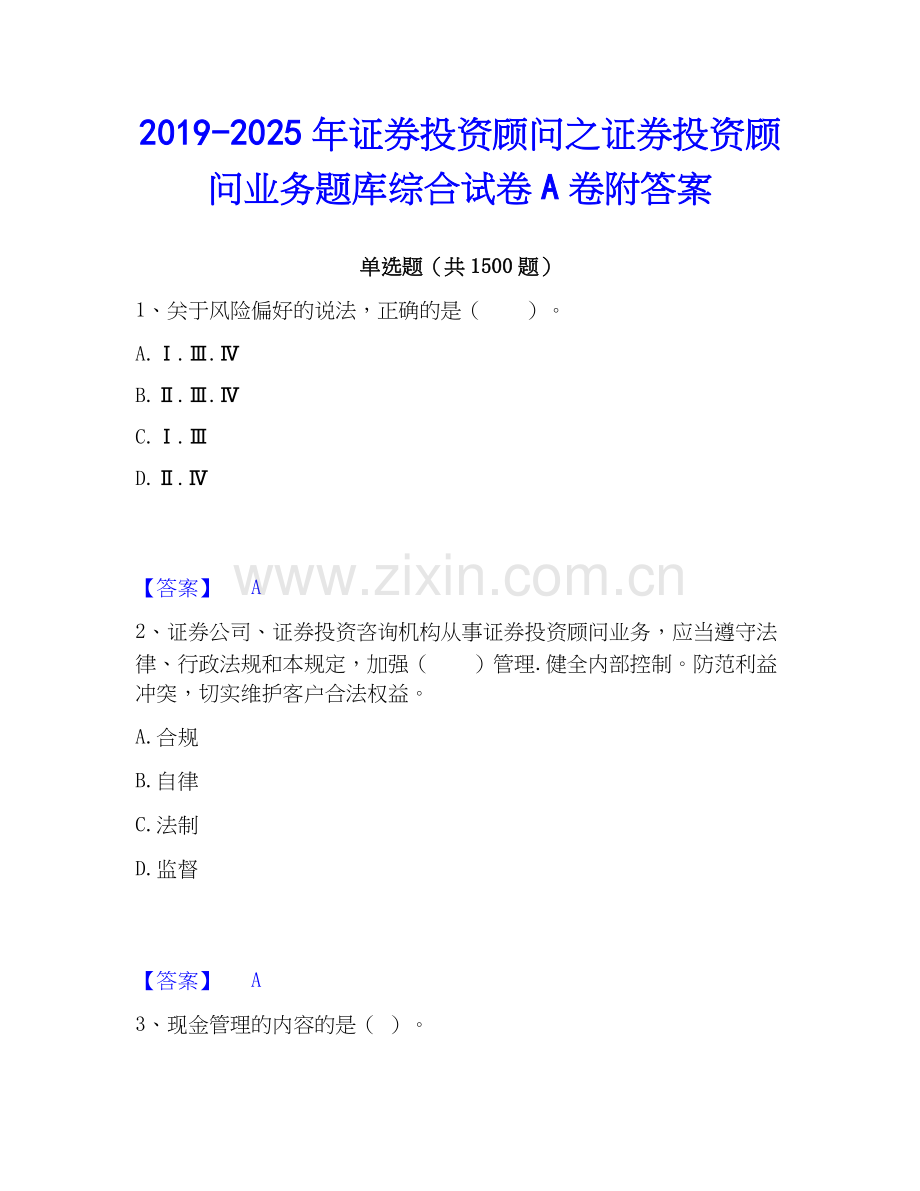 2019-2025年证券投资顾问之证券投资顾问业务题库综合试卷A卷附答案.docx_第1页