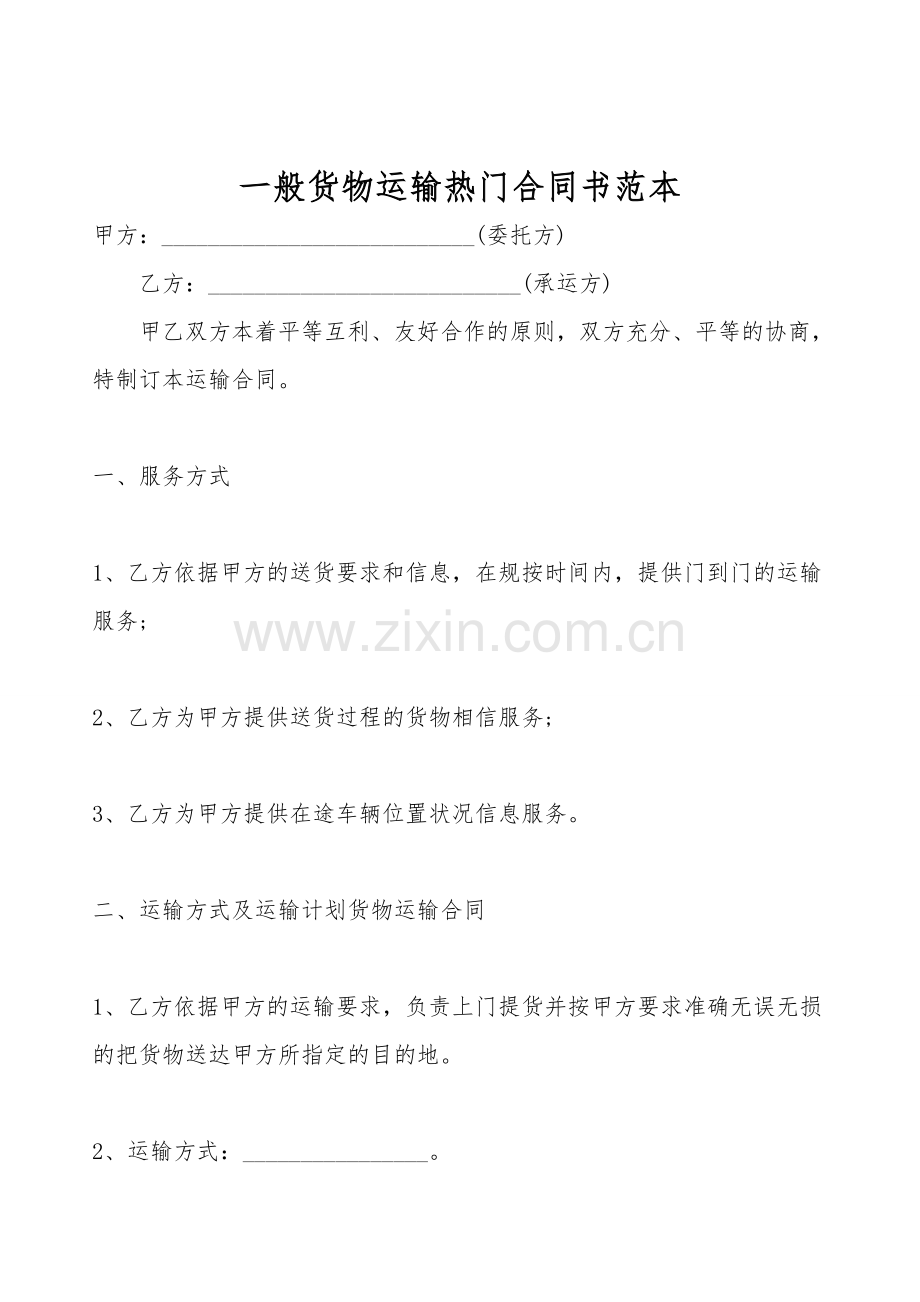 普通货物运输热门合同书范本.doc_第1页