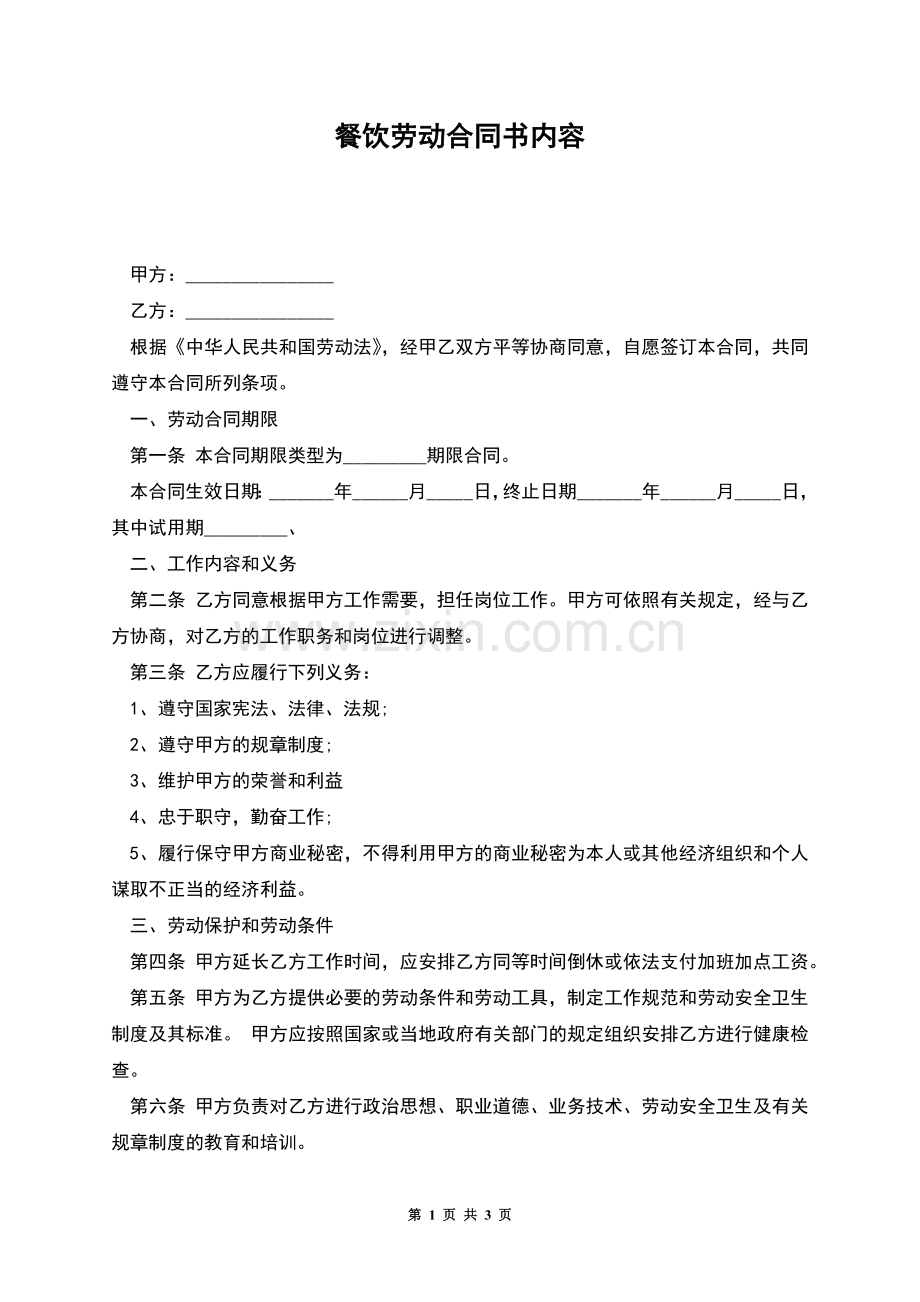 餐饮劳动合同书内容.docx_第1页