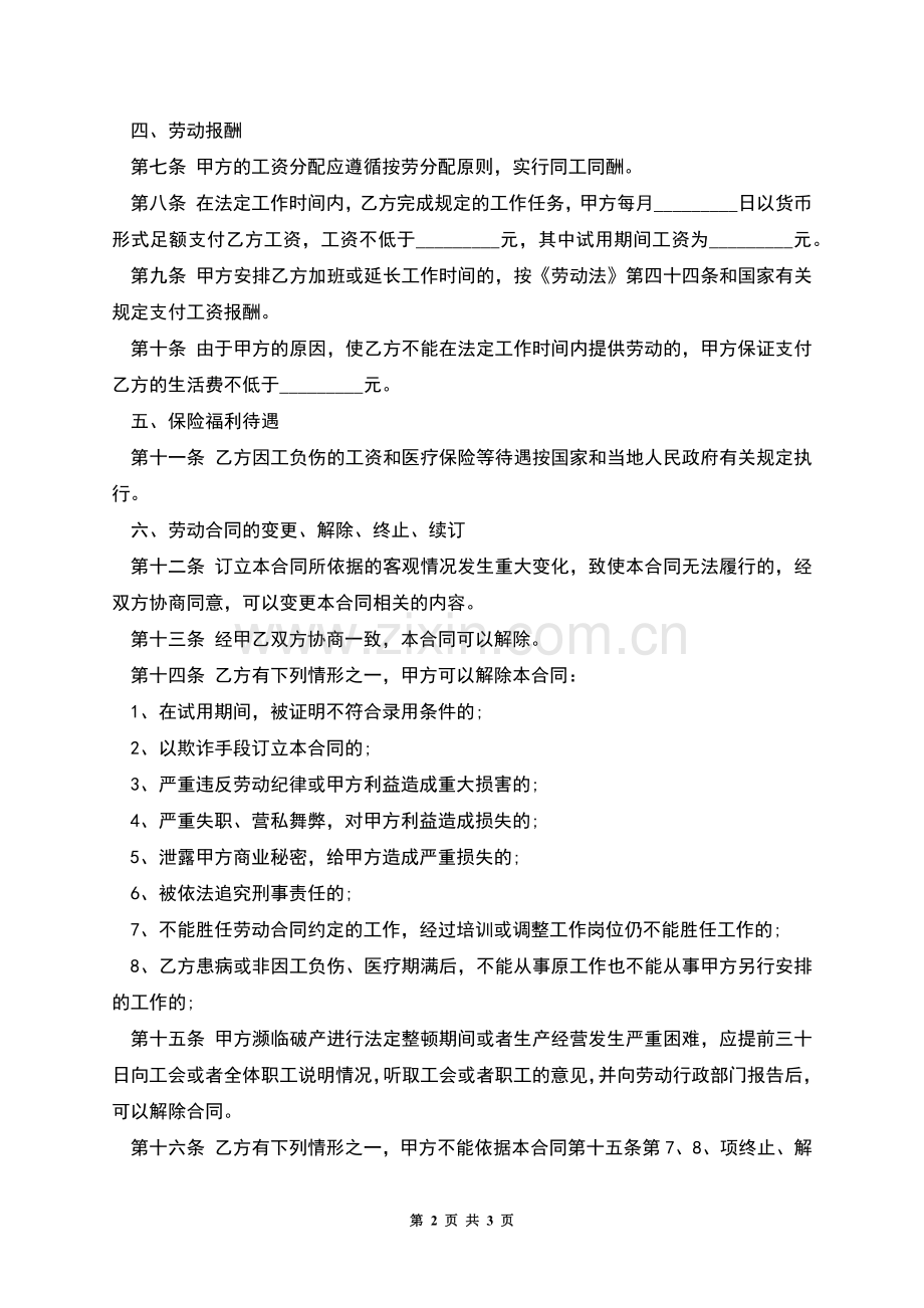 餐饮劳动合同书内容.docx_第2页