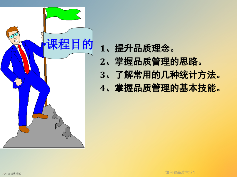 如何做品质主管1.ppt_第2页