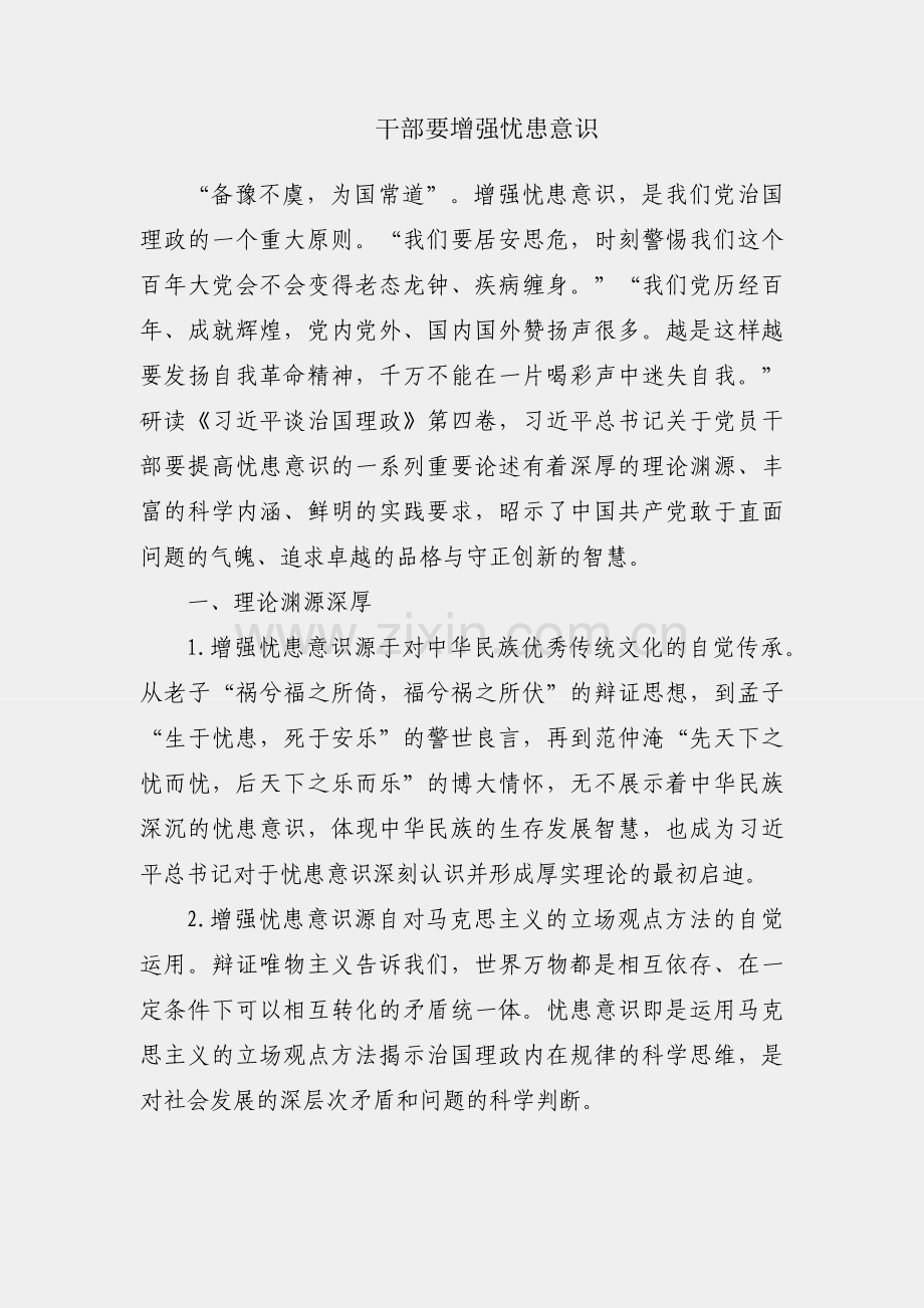 党员干部要增强忧患意识.docx_第1页