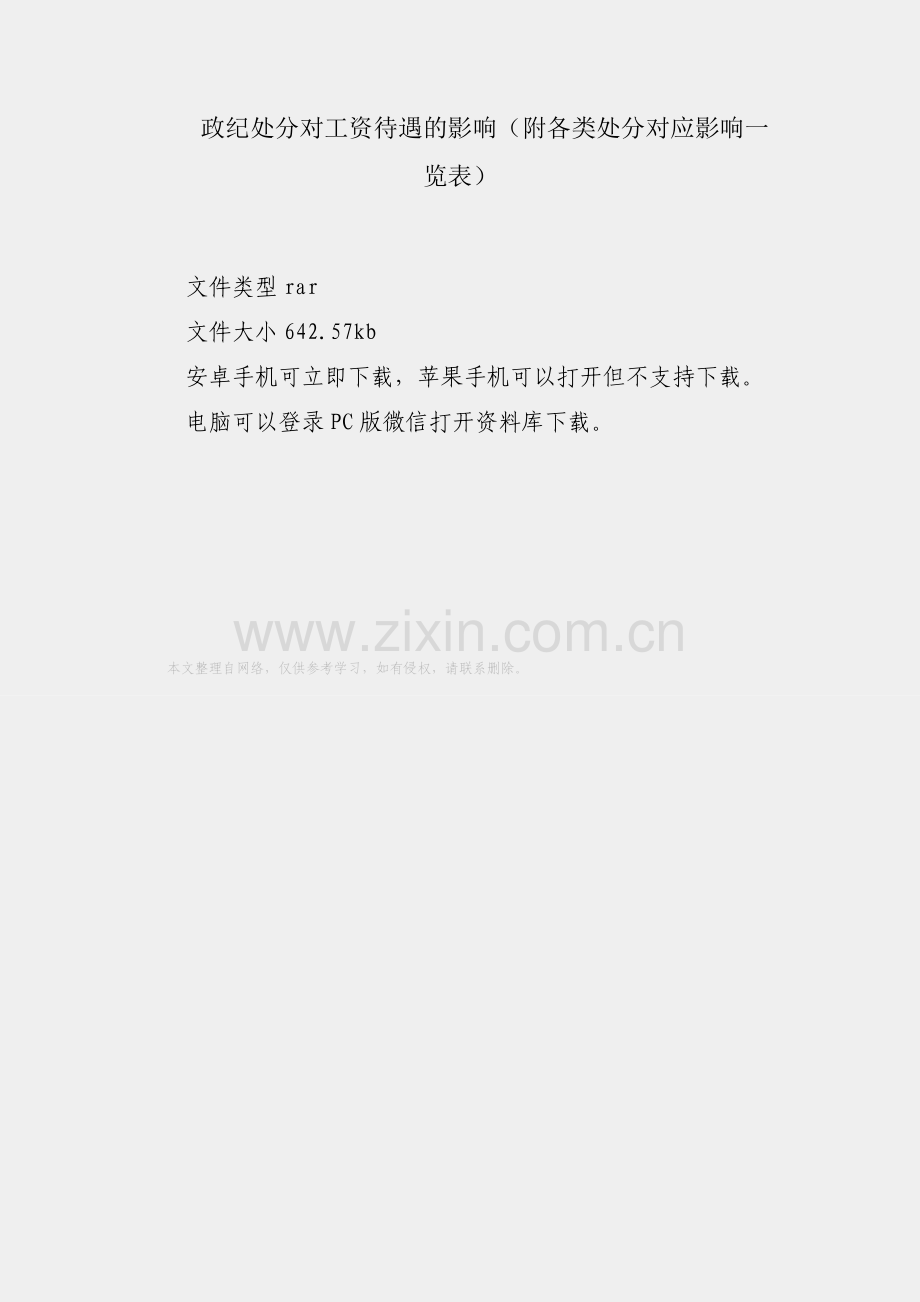 党政纪处分对工资待遇的影响（附各类处分对应影响一览表）.docx_第1页