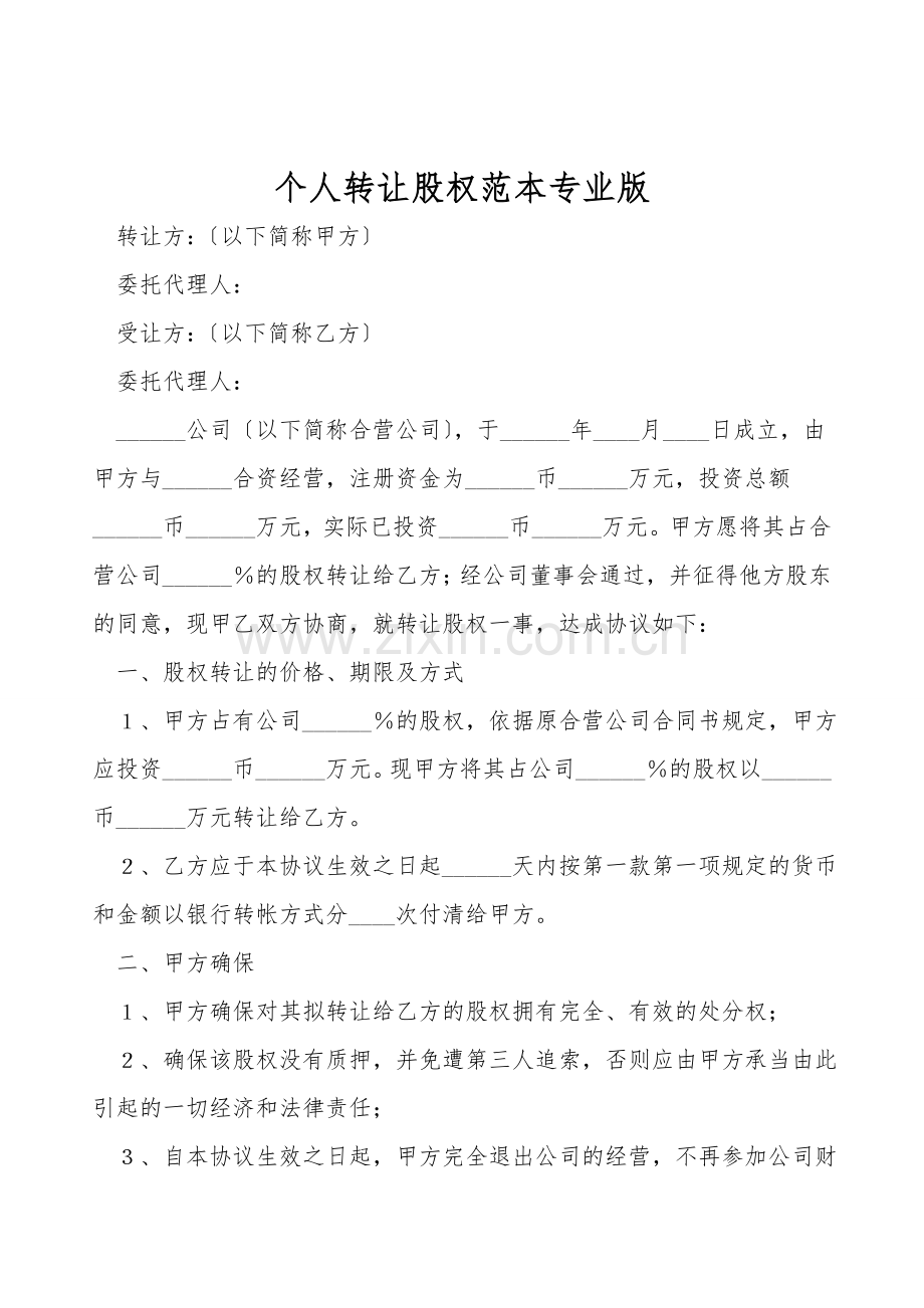 个人转让股权范本专业版.doc_第1页