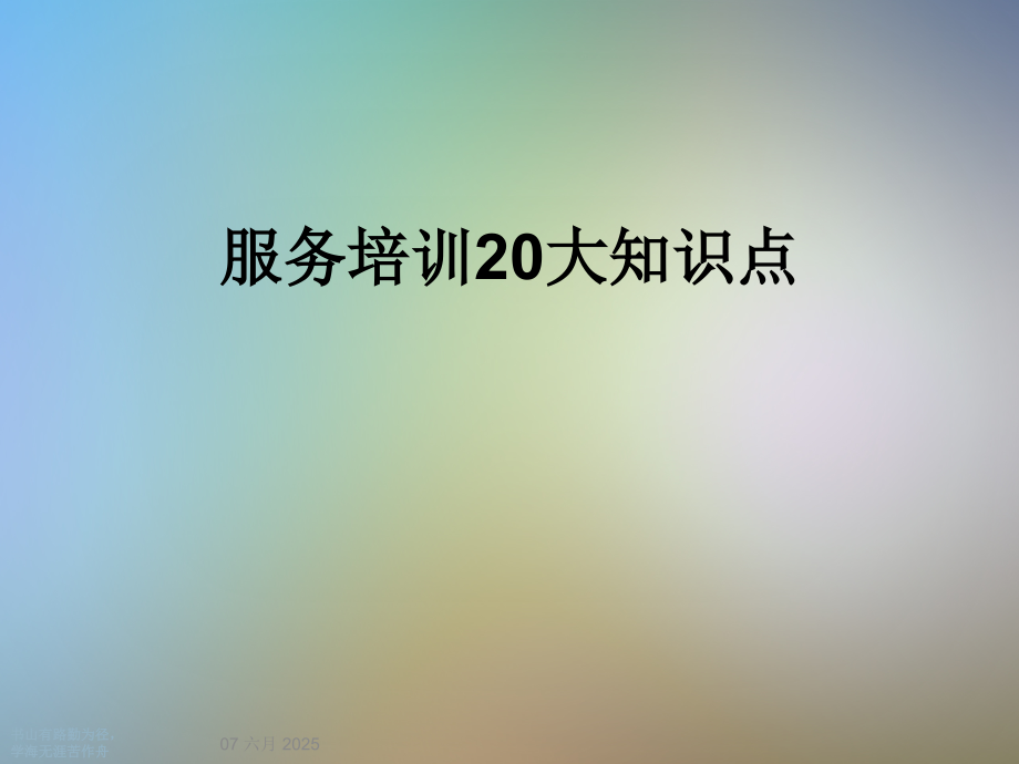 服务培训20大知识点.ppt_第1页