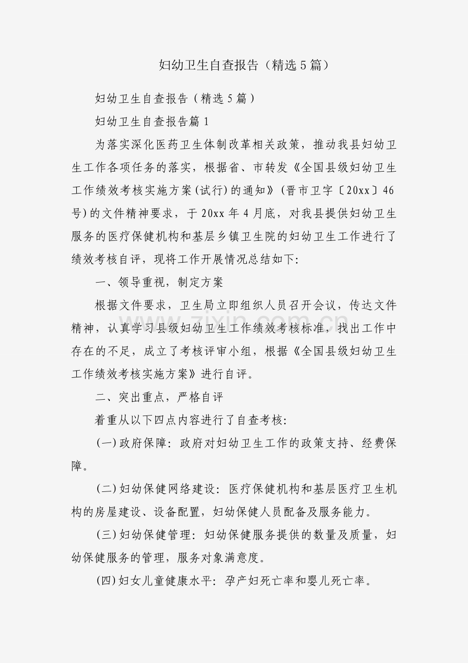妇幼卫生自查报告（5篇）.docx_第1页