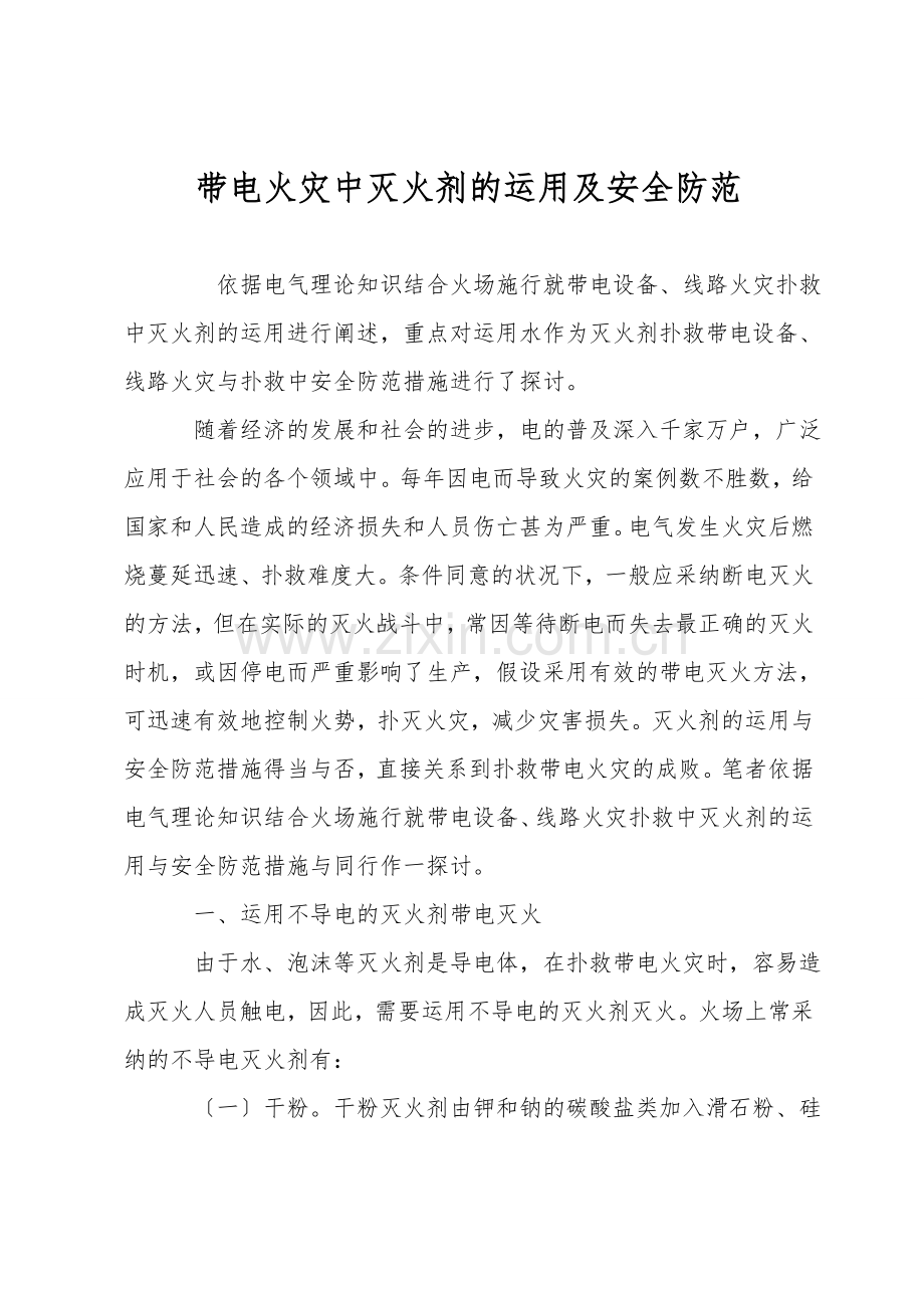 带电火灾中灭火剂的运用及安全防范.doc_第1页