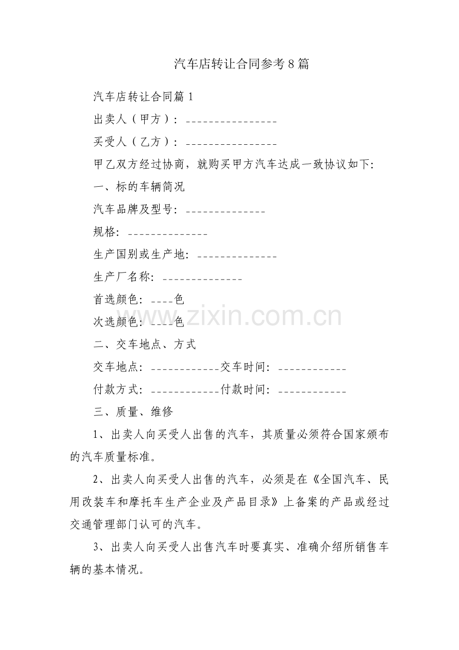 汽车店转让合同参考8篇.docx_第1页