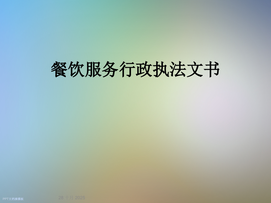 餐饮服务行政执法文书.ppt_第1页
