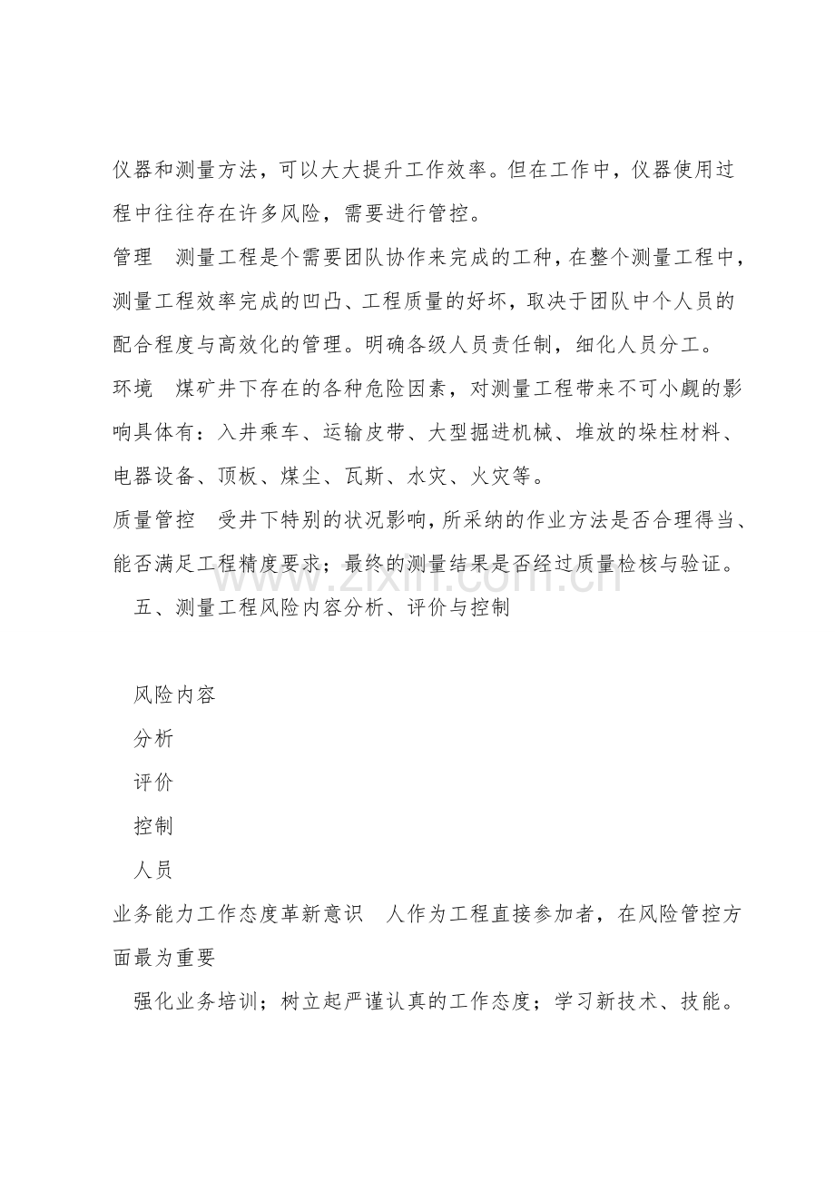 测量工程风险预控专项措施.doc_第2页