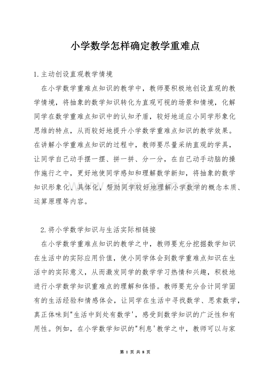 小学数学怎样确定教学重难点.docx_第1页
