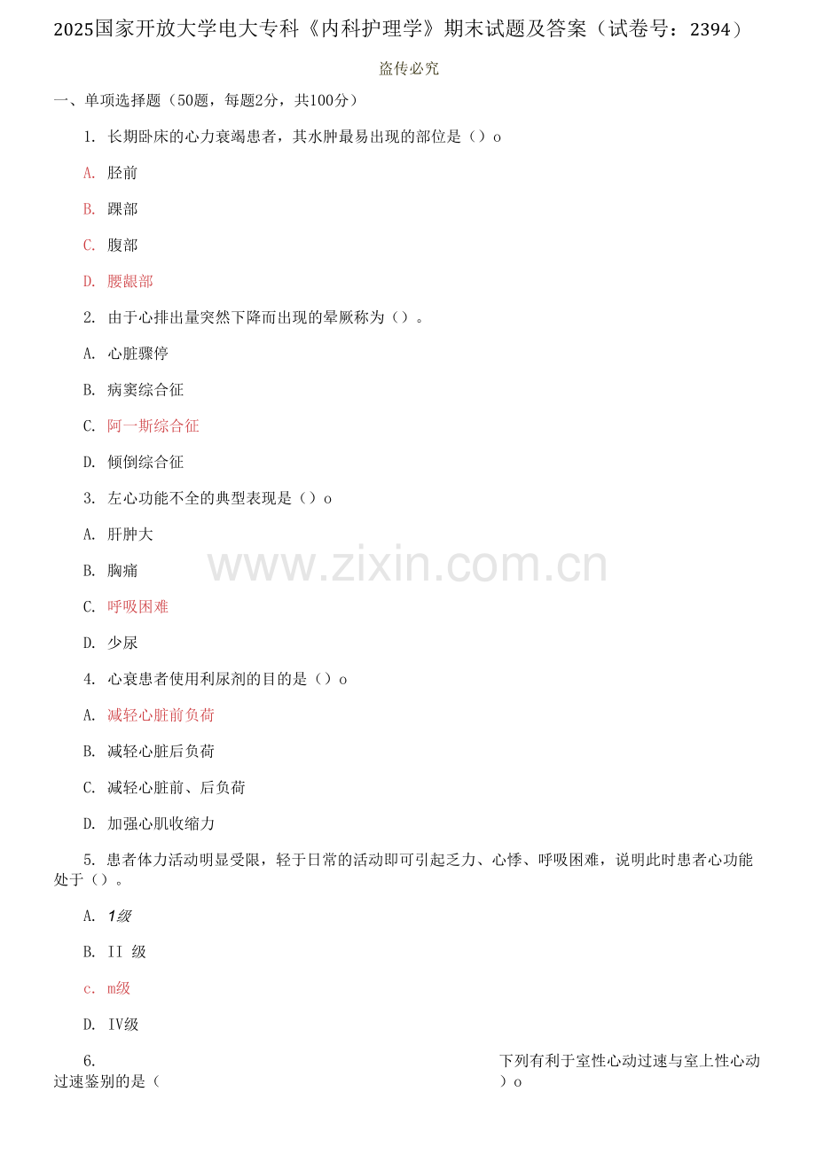 2025国家开放大学电大专科《内科护理学》期末试题及答案.docx_第1页