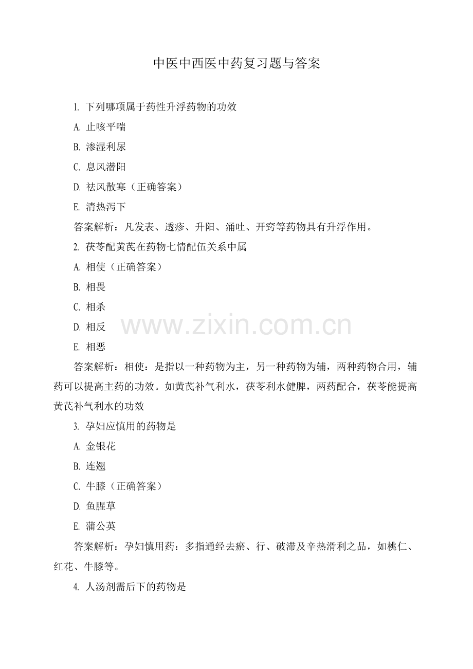 中医中西医中药复习题与答案.docx_第1页