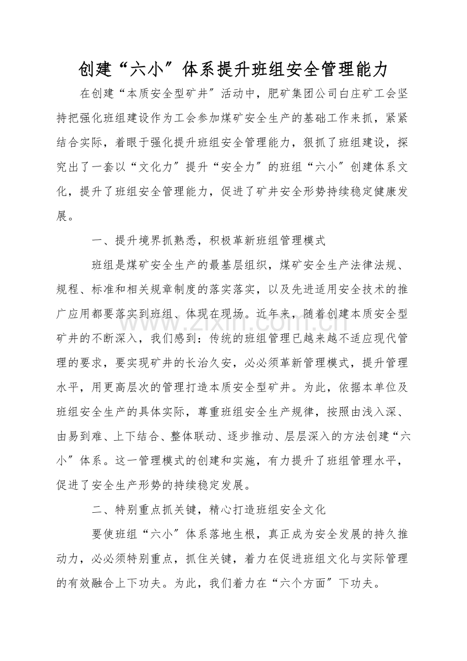 创建“六小”体系提升班组安全管理能力.doc_第1页