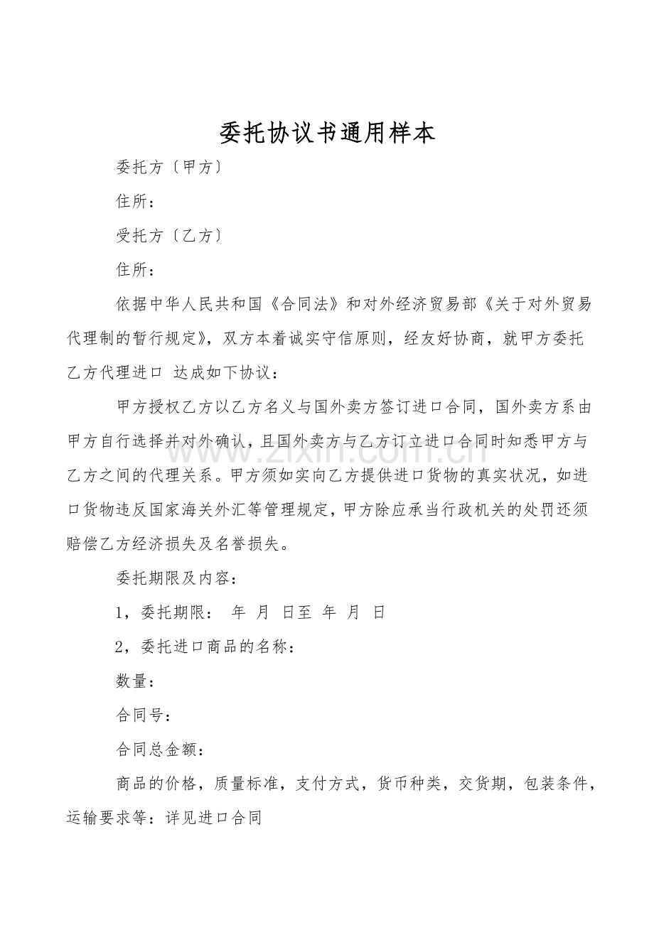 委托协议书通用样本.doc_第1页