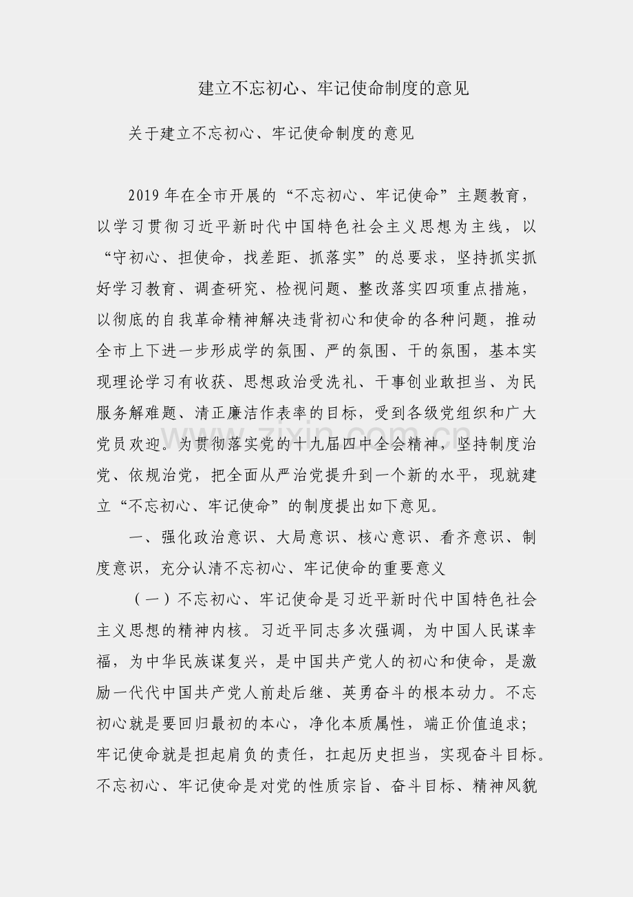 关于建立不忘初心、牢记使命制度的意见.docx_第1页