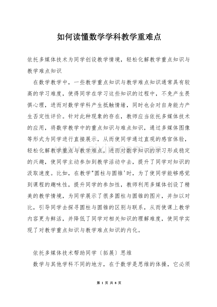 如何读懂数学学科教学重难点.docx_第1页
