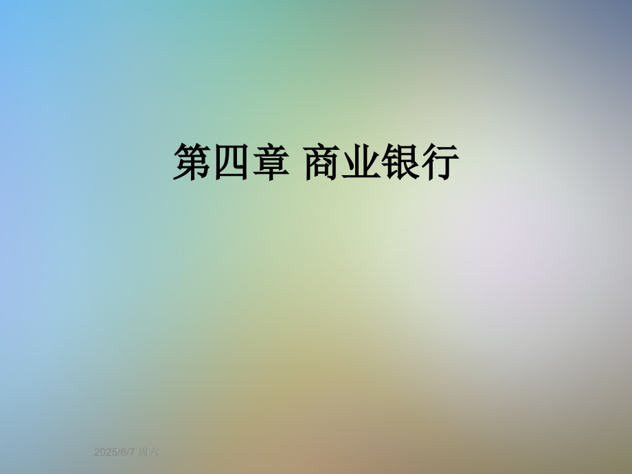 第四章-商业银行.ppt_第1页
