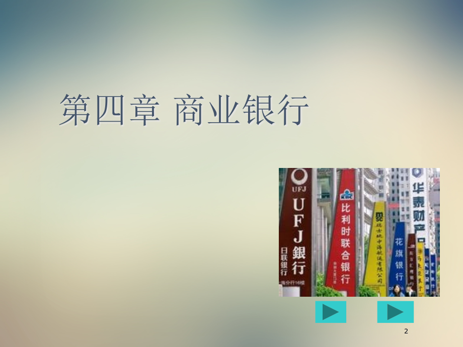 第四章-商业银行.ppt_第2页