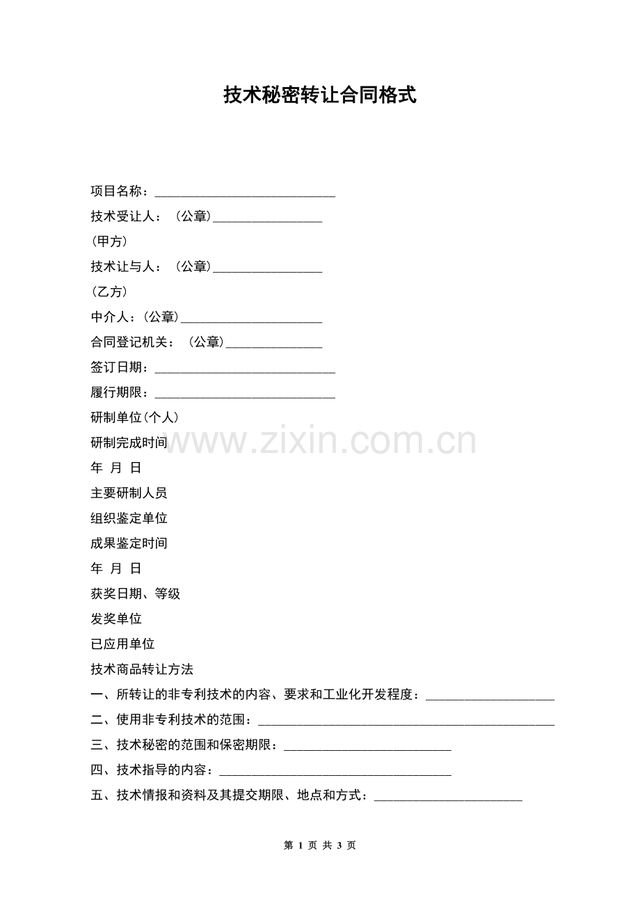 技术秘密转让合同格式.docx_第1页