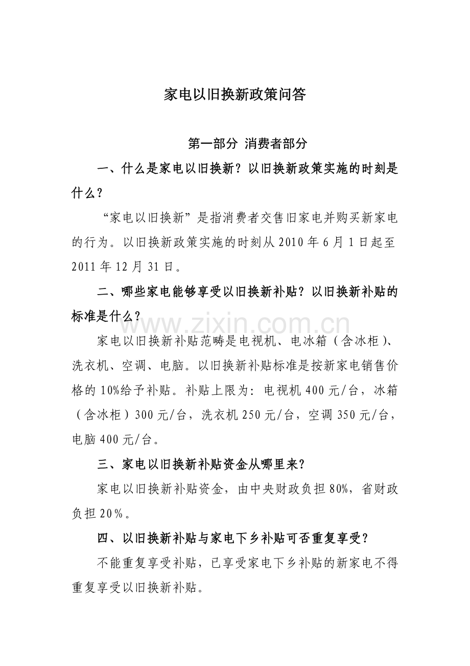 家电以旧换新政策问答.doc_第1页