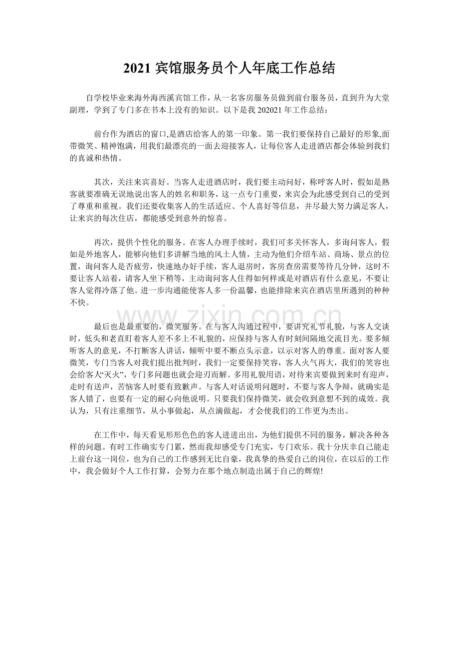 2021宾馆服务员个人年底工作总结.doc_第1页