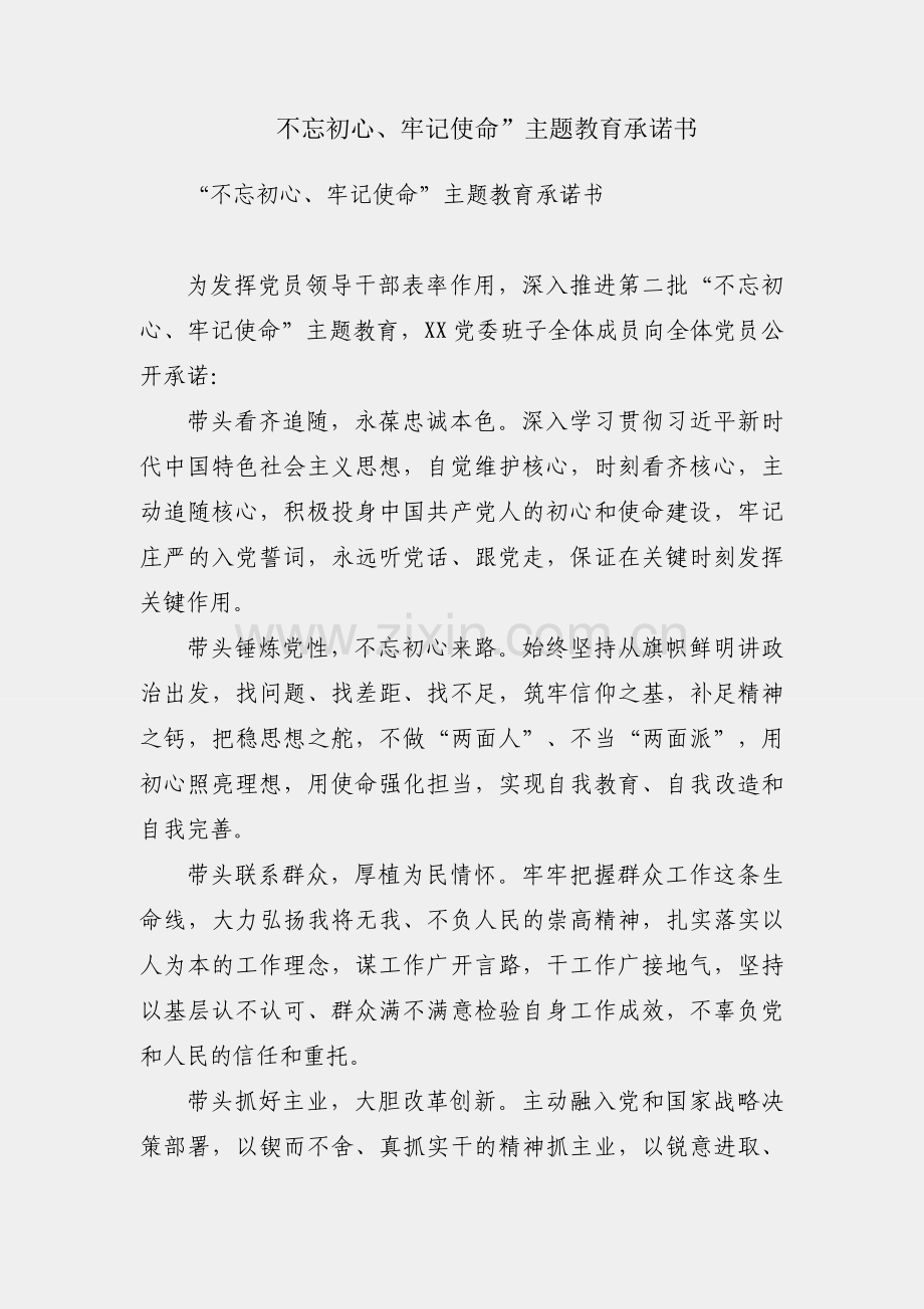 “不忘初心、牢记使命”主题教育承诺书.docx_第1页