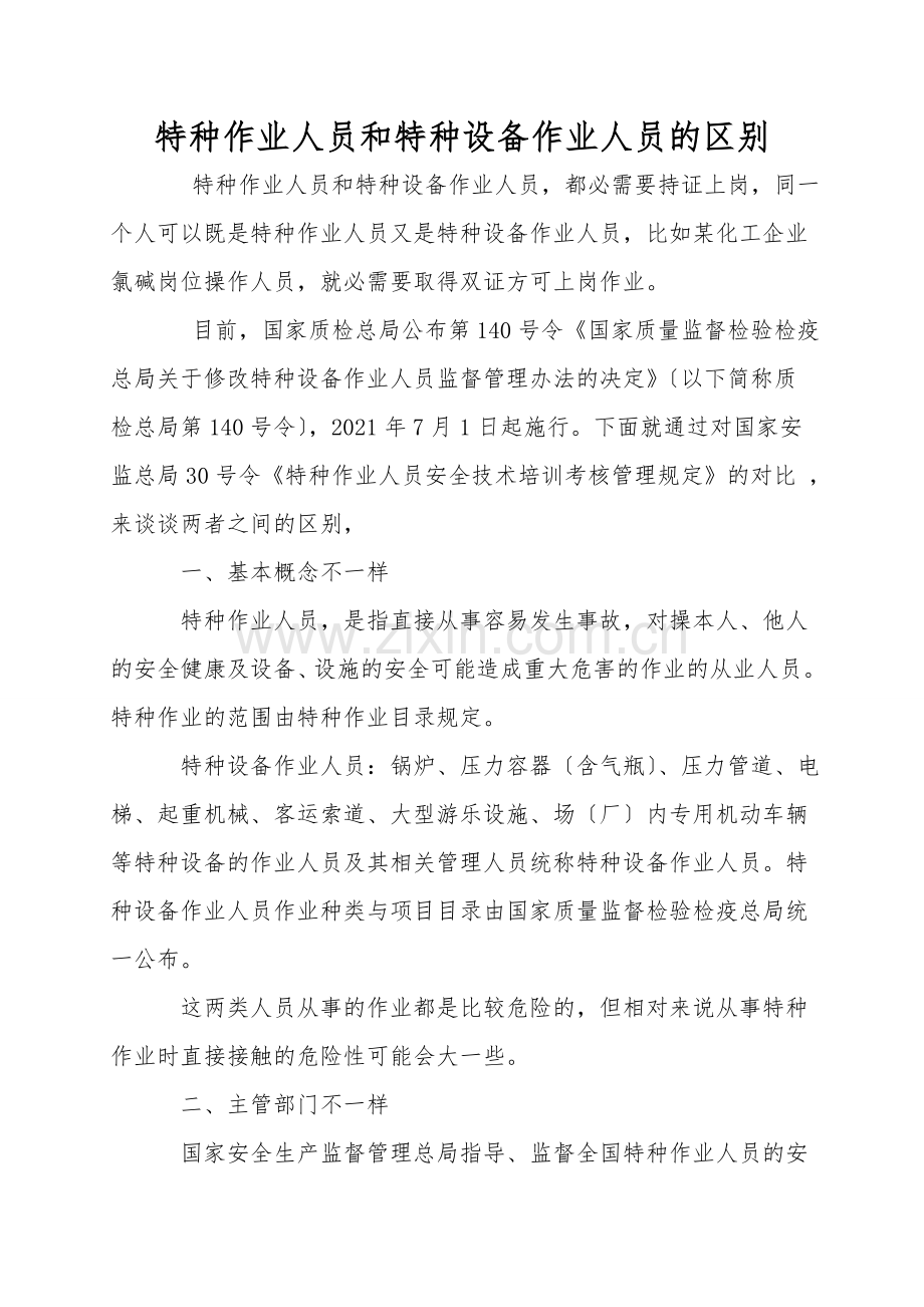 特种作业人员和特种设备作业人员的区别.doc_第1页