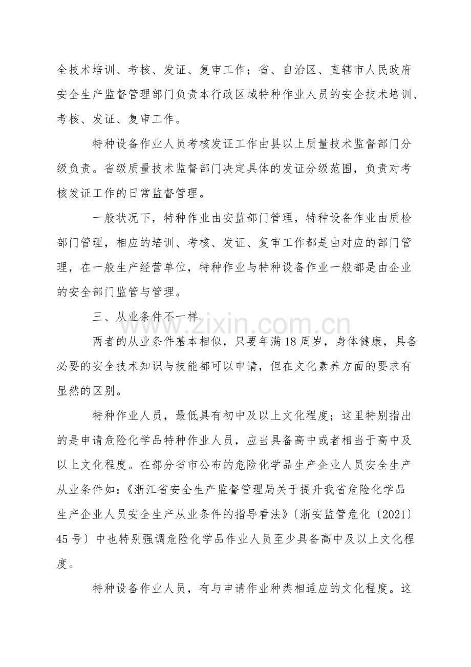 特种作业人员和特种设备作业人员的区别.doc_第2页
