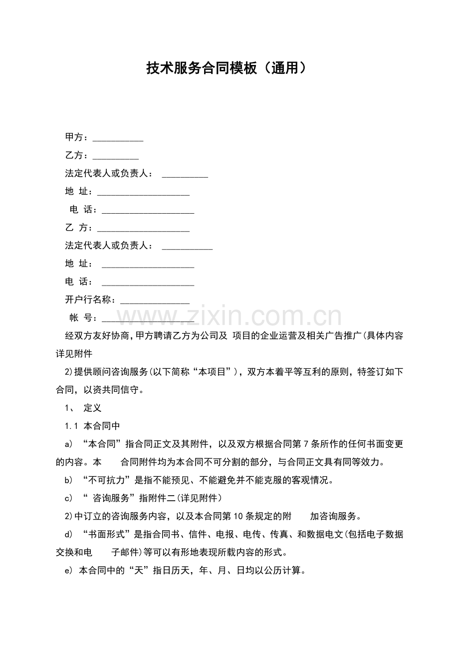 技术服务合同模板(通用).docx_第1页
