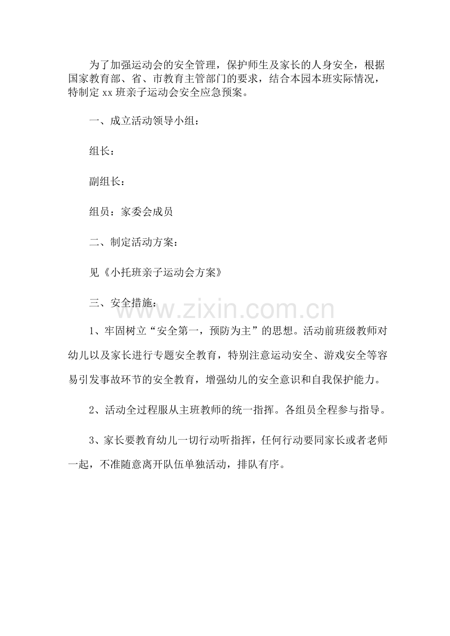 亲子运动会安全应急预案.docx_第1页
