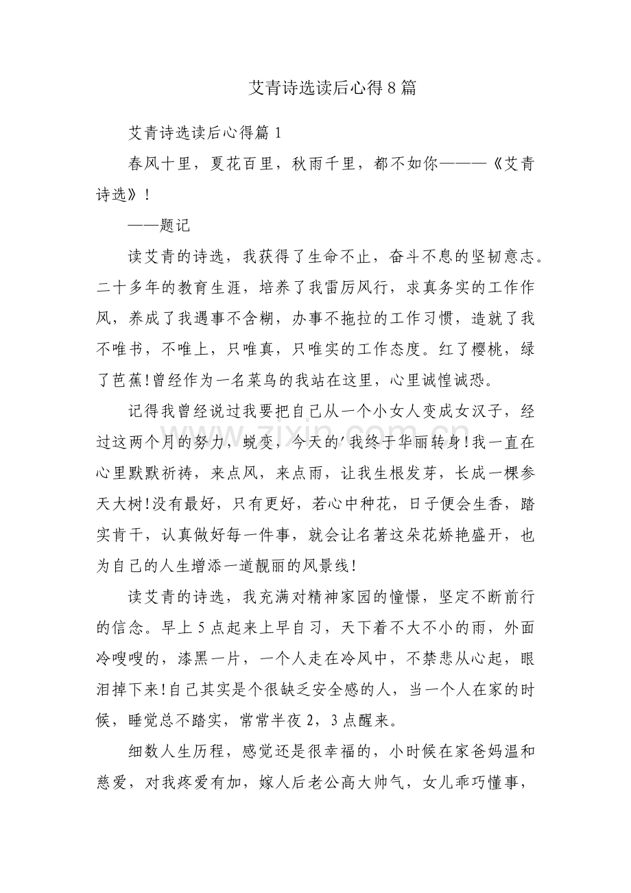 艾青诗选读后心得8篇.docx_第1页