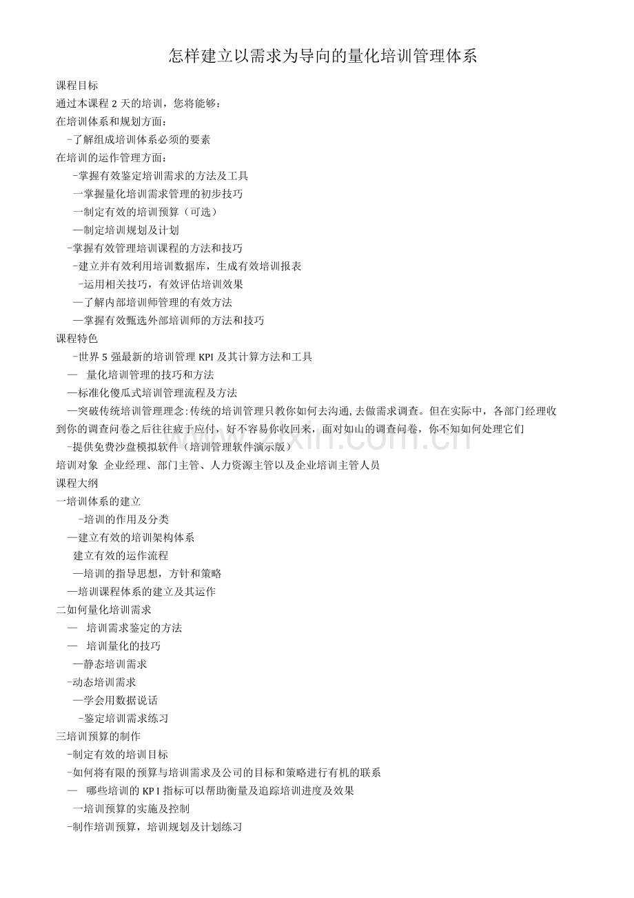 怎样建立以需求为导向的量化培训管理体系.docx_第1页