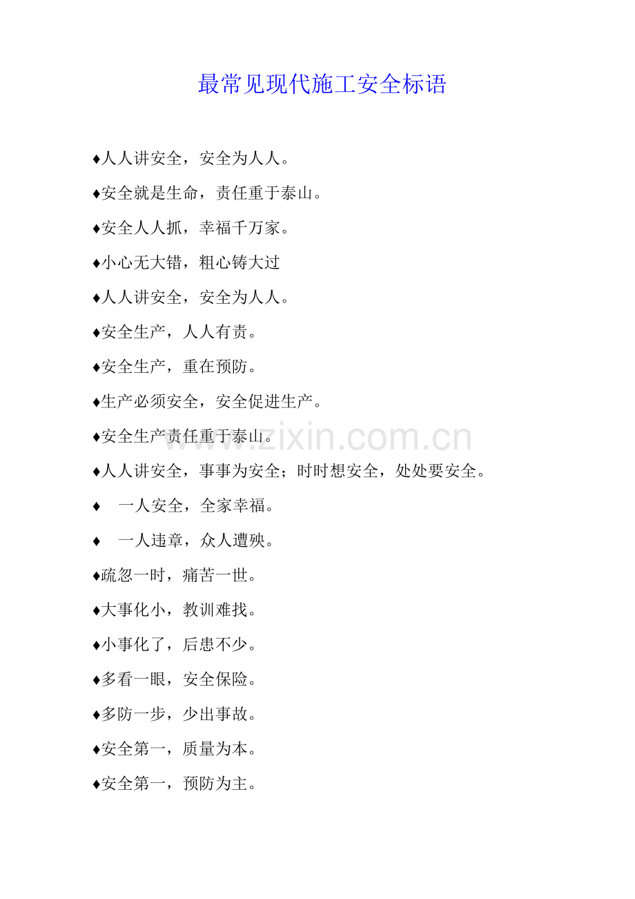 最常见现代施工安全标语.docx_第1页