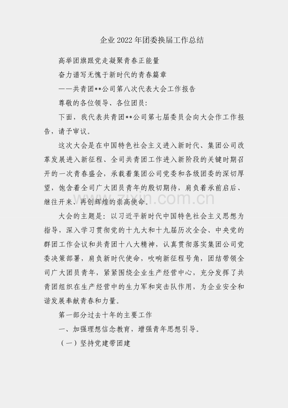 国有企业2022年团委换届工作总结.docx_第1页