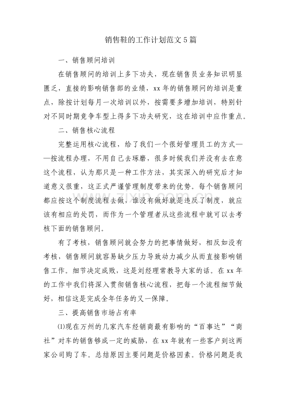 销售鞋的工作计划范文5篇.docx_第1页